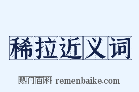 稀拉近义词是什么意思的图片